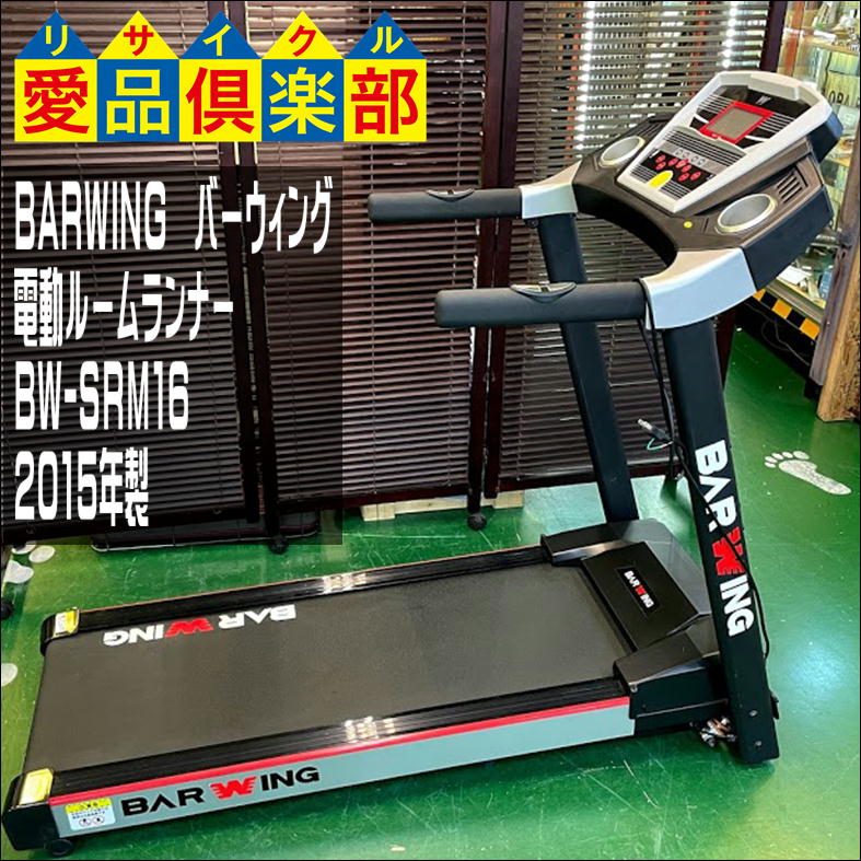 BARWING(バーウィング) 電動ルームランナー BW-SRM16 2015年製 入荷